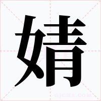 婧字字形