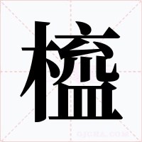 橀字的字形和写法