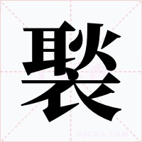 褧字的字形和写法