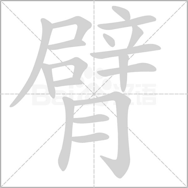 臂字笔顺图