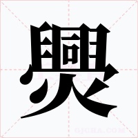 爂字的字形和写法