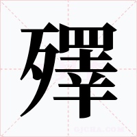 殬字的字形和写法