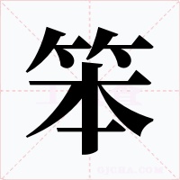 笨字字形