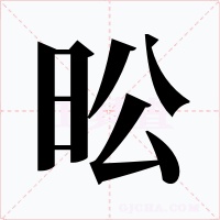 昖字的字形和写法