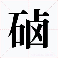 硵字的字形和写法