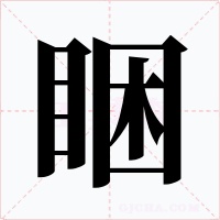 睏字字形