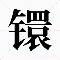 镮字字形