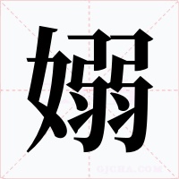 嫋字的字形和写法