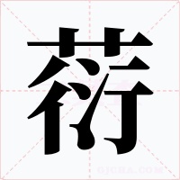 葕字的字形和写法