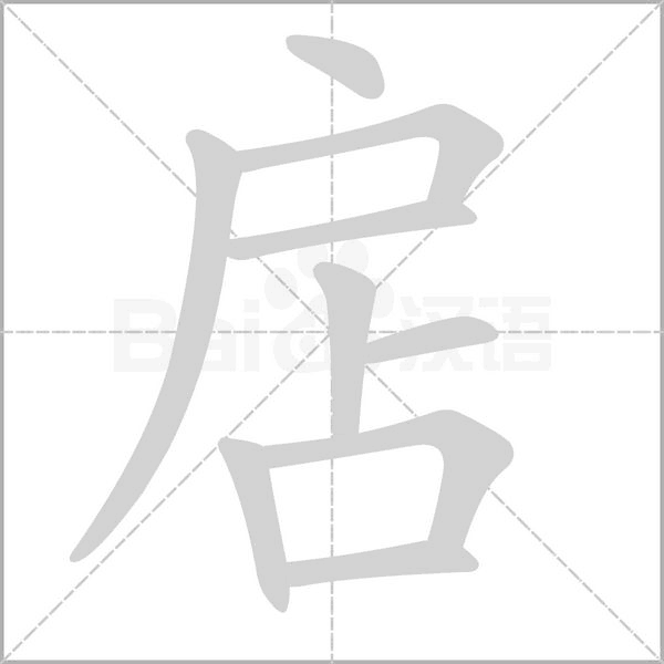 扂字笔顺图