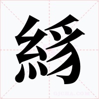 絼字字形