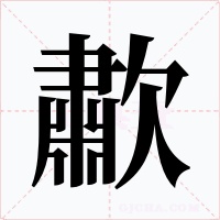 歗字的字形和写法