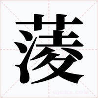 蔆字字形