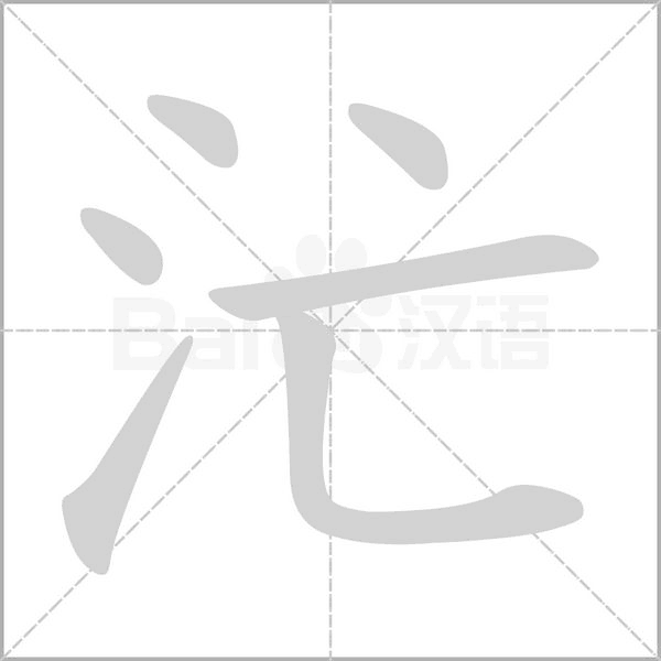汒字笔顺图