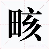 畡字字形