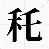 秅字字形
