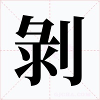 剝字字形