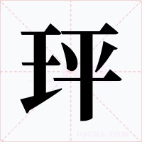 玶字的字形和写法