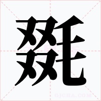 毲字字形