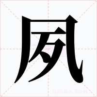 夙字的字形和写法
