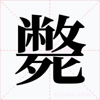 斃字字形