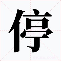停字的字形和写法