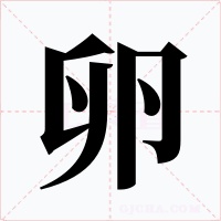 卵字字形