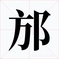 邡字的字形和写法