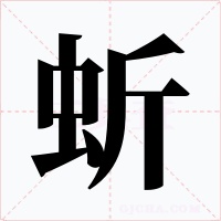 蚚字字形