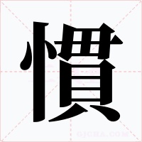 慣字的字形和写法