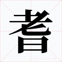 耆字的字形和写法