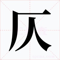 仄字字形
