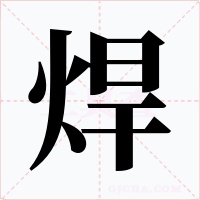 焊字的字形和写法