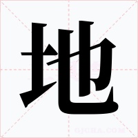 地字字形