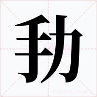 劧字字形