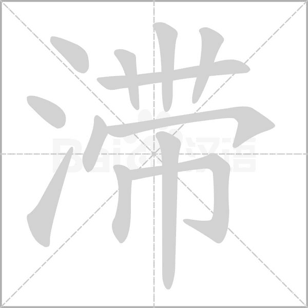滞字笔顺图