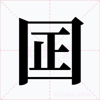 囸字字形
