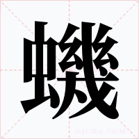 蟣字的字形和写法