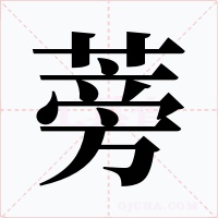 蒡字的字形和写法