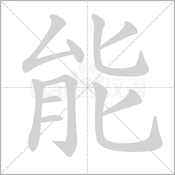 能字笔顺图