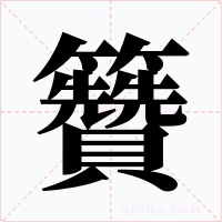 籫字字形