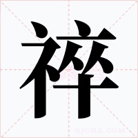 祽字的字形和写法
