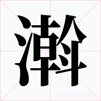 濣字的字形和写法