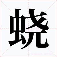 蛲字字形