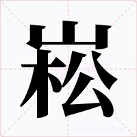 崧字字形