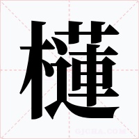 櫣字的字形和写法