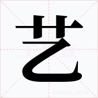 艺字字形
