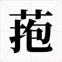 菢字的字形和写法