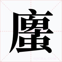 螷字的字形和写法