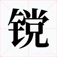 镋字字形